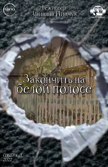 Закончить на белой полосе