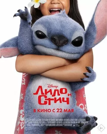Лило и Стич