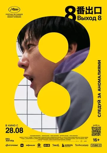 Выход 8