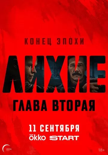 Лихие