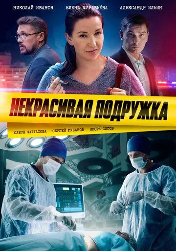 Некрасивая подружка. Эффект бабочки
