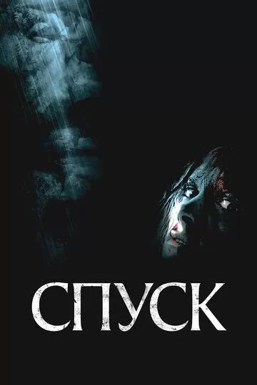 Спуск