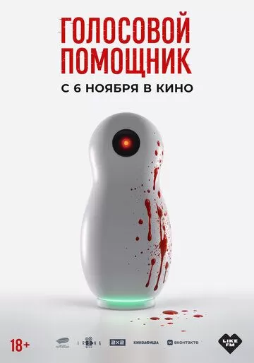 Голосовой помощник