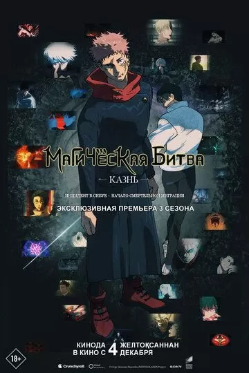 Магическая битва: Казнь