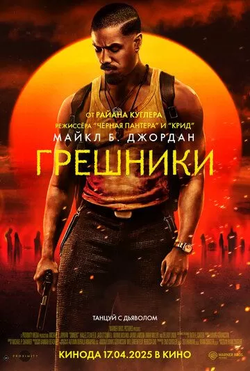 Грешники