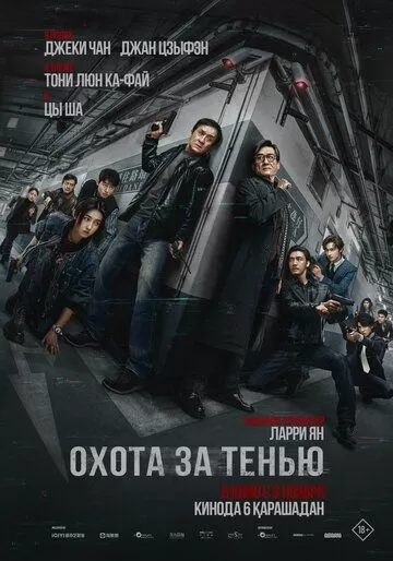 Охота за тенью