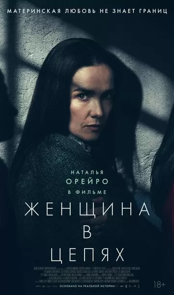 Женщина в цепях