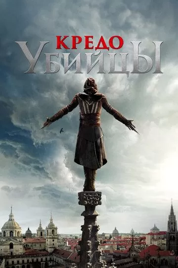Кредо убийцы