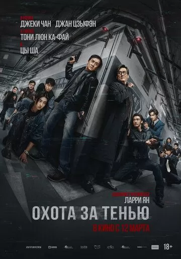 Охота за тенью