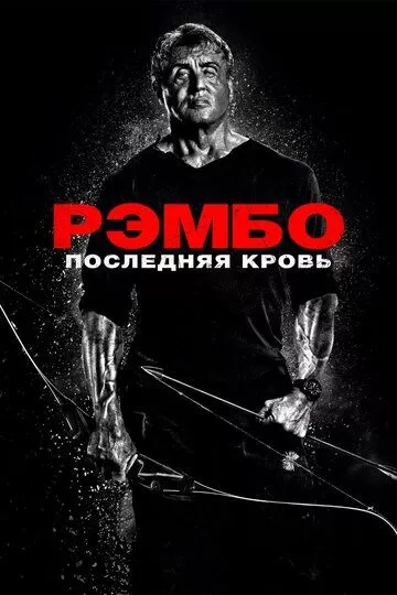 Рэмбо: Последняя кровь