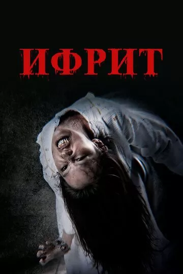 Ифрит