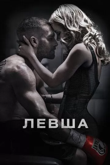 Левша