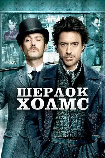 Шерлок