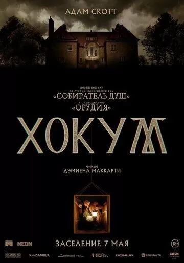 Хокум