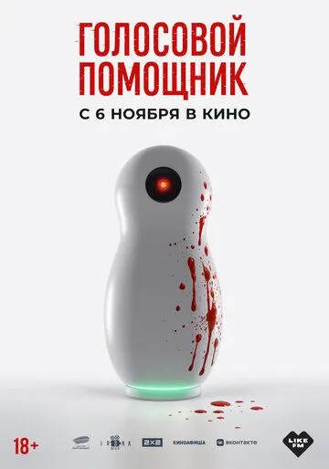 Голосовой помощник